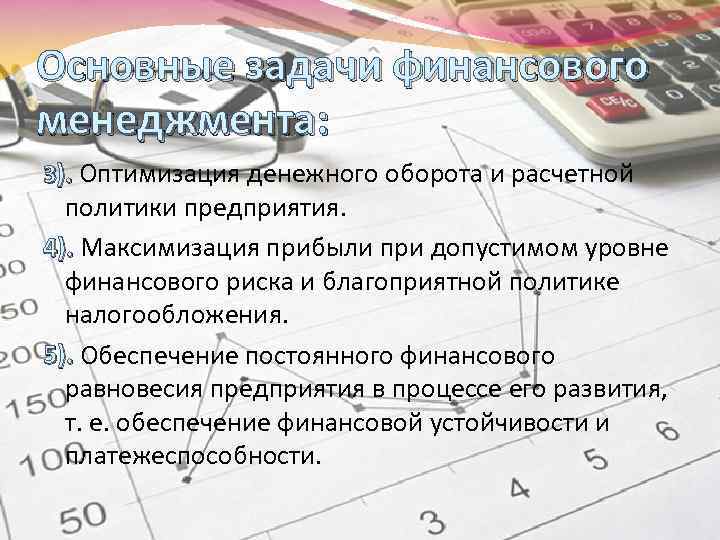 Основные задачи финансового менеджмента: 3). Оптимизация денежного оборота и расчетной политики предприятия. 4). Максимизация