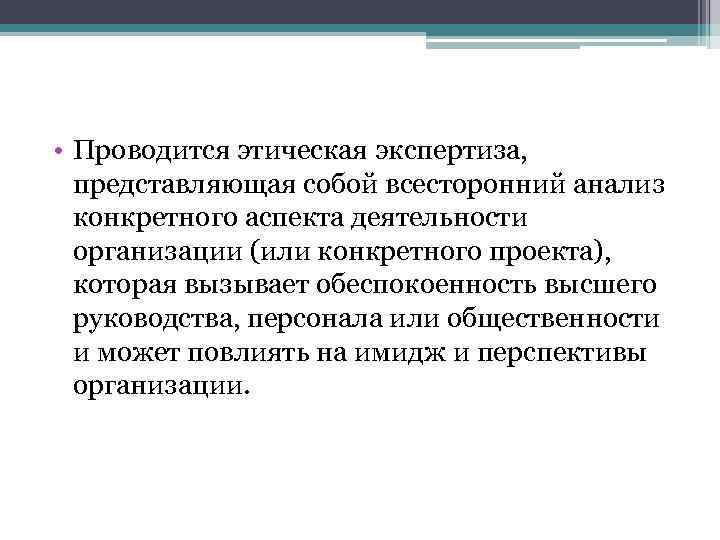 Всесторонний анализ конкретного аспекта деятельности организации или отдельного проекта