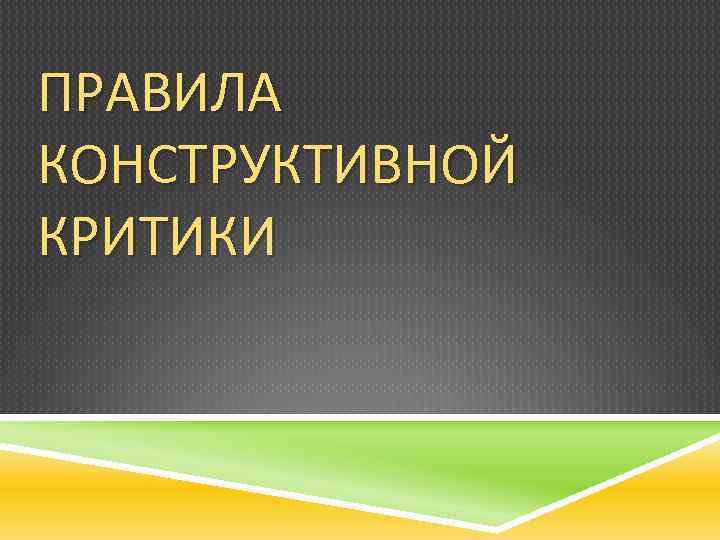 Правила конструктивной критики презентация