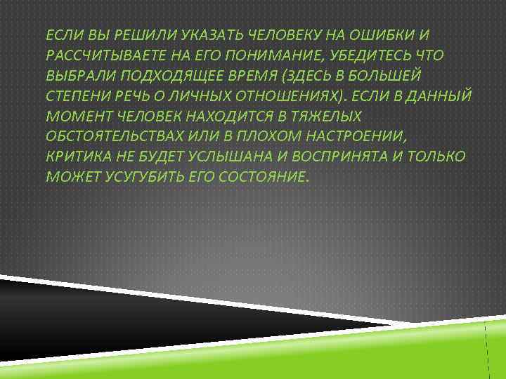 ЕСЛИ ВЫ РЕШИЛИ УКАЗАТЬ ЧЕЛОВЕКУ НА ОШИБКИ И РАССЧИТЫВАЕТЕ НА ЕГО ПОНИМАНИЕ, УБЕДИТЕСЬ ЧТО
