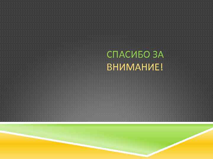 СПАСИБО ЗА ВНИМАНИЕ! 