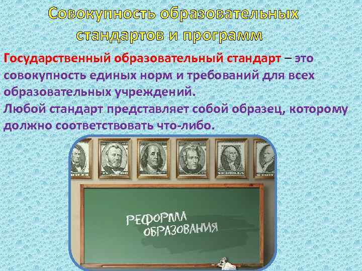 Совокупность образовательных стандартов и программ Государственный образовательный стандарт – это совокупность единых норм и