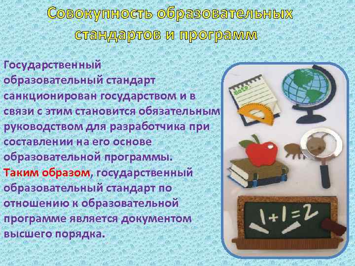 Совокупность образовательных стандартов и программ Государственный образовательный стандарт санкционирован государством и в связи с