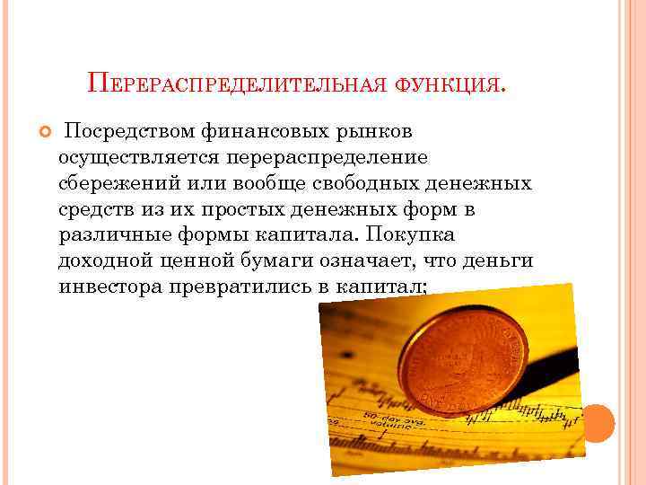 ПЕРЕРАСПРЕДЕЛИТЕЛЬНАЯ ФУНКЦИЯ. Посредством финансовых рынков осуществляется перераспределение сбережений или вообще свободных денежных средств из