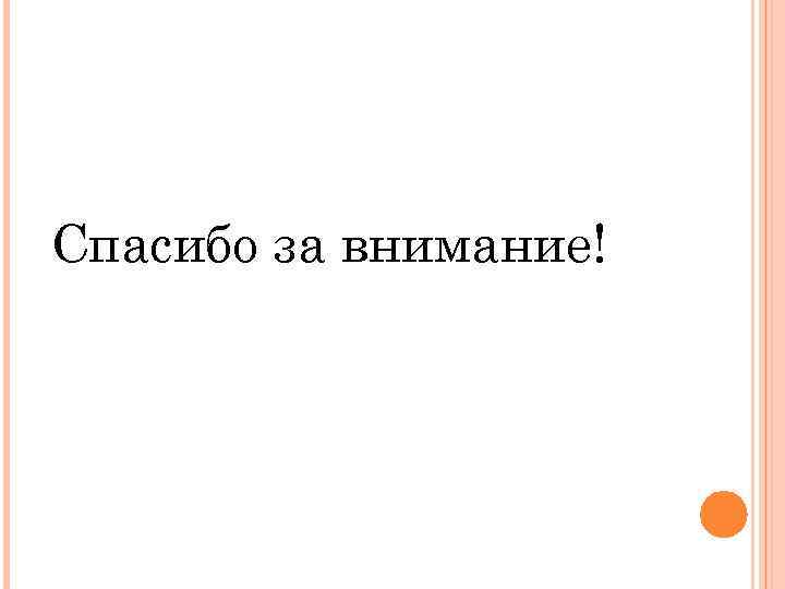 Спасибо за внимание! 