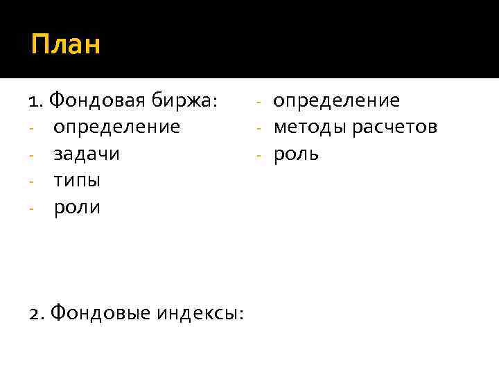 План 1. Фондовая биржа: - определение - задачи - типы - роли 2. Фондовые