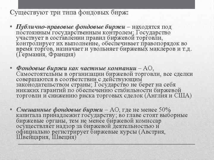 Существуют три типа фондовых бирж: • Публично-правовые фондовые биржи – находятся под постоянным государственным