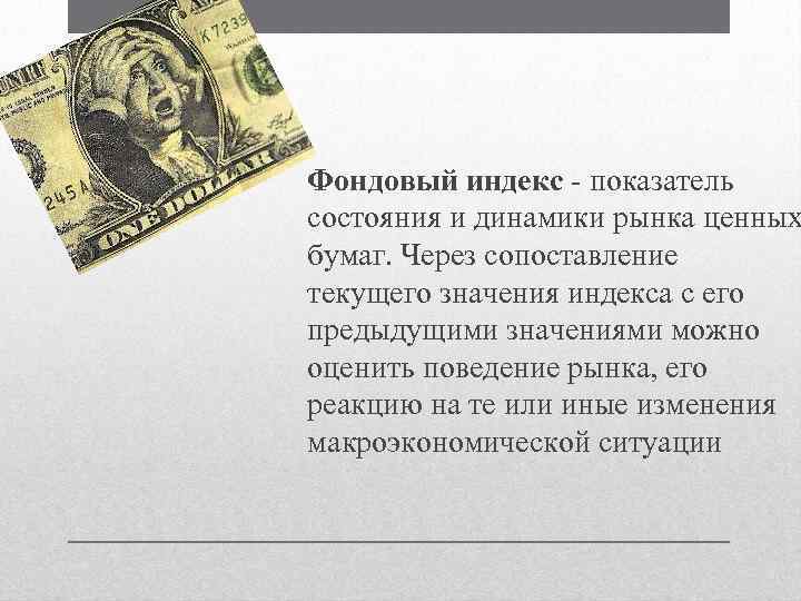 Фондовый индекс - показатель состояния и динамики рынка ценных бумаг. Через сопоставление текущего значения