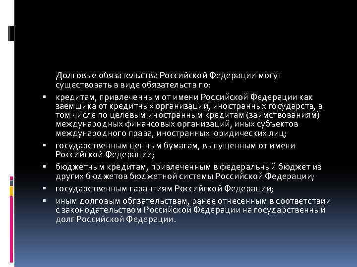  Долговые обязательства Российской Федерации могут существовать в виде обязательств по: кредитам, привлеченным от