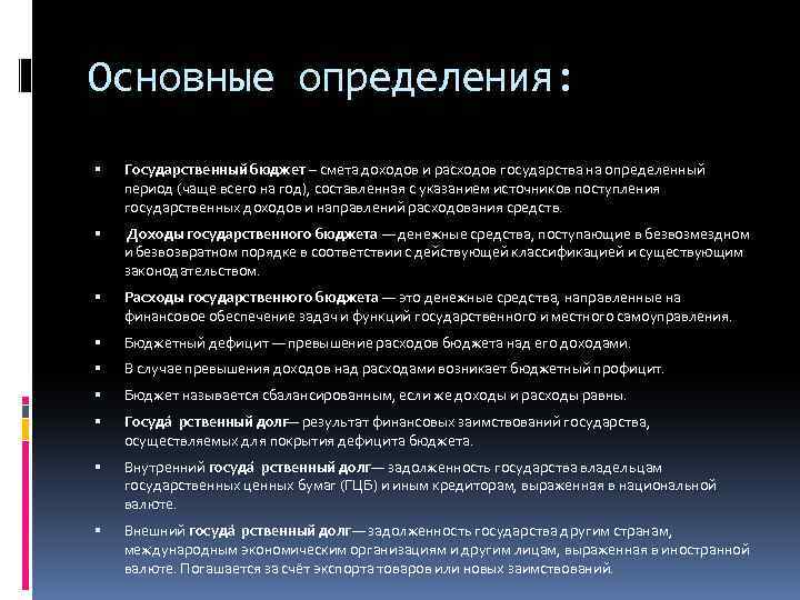 Основные определения: Государственный бюджет – смета доходов и расходов государства на определенный период (чаще