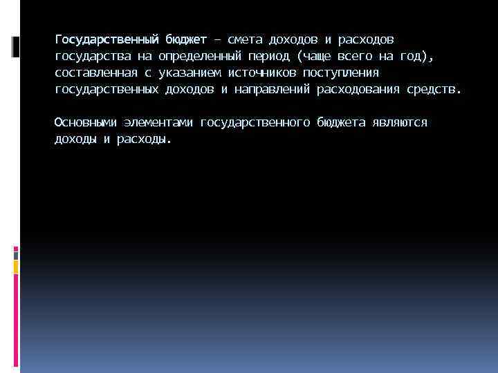 Государственный бюджет – смета доходов и расходов государства на определенный период (чаще всего на