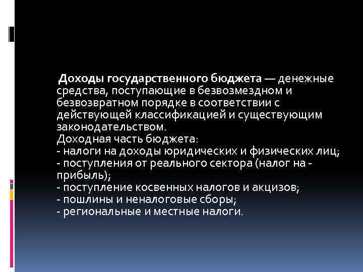 Доходы государственного бюджета — денежные средства, поступающие в безвозмездном и безвозвратном порядке в соответствии