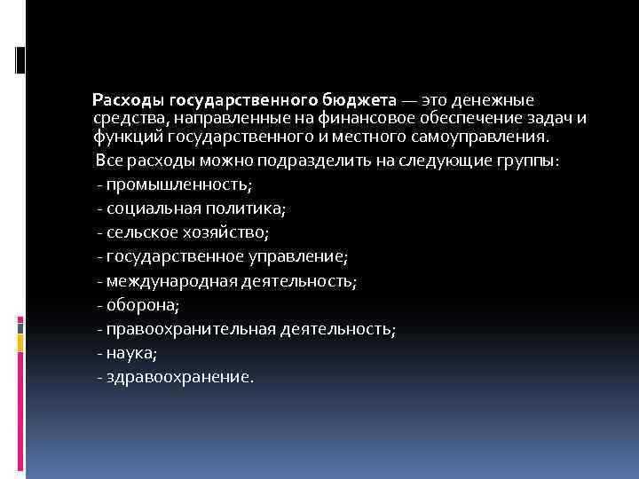 Расходы государственного бюджета — это денежные средства, направленные на финансовое обеспечение задач и функций