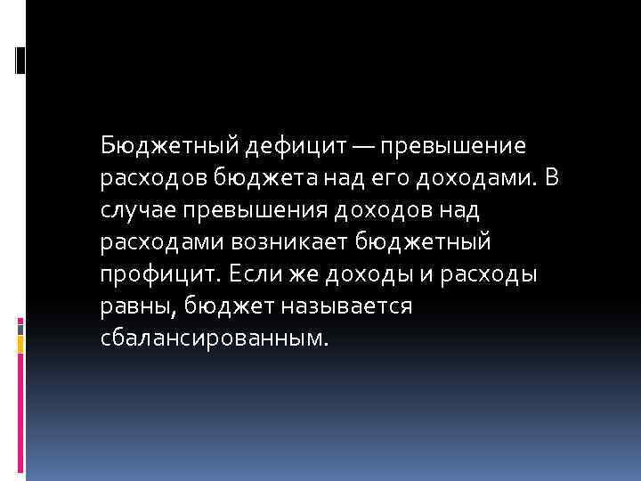 Бюджетный дефицит — превышение расходов бюджета над его доходами. В случае превышения доходов над