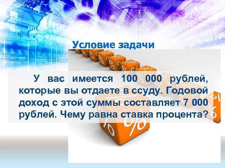 Условие задачи У вас имеется 100 000 рублей, которые вы отдаете в ссуду. Годовой