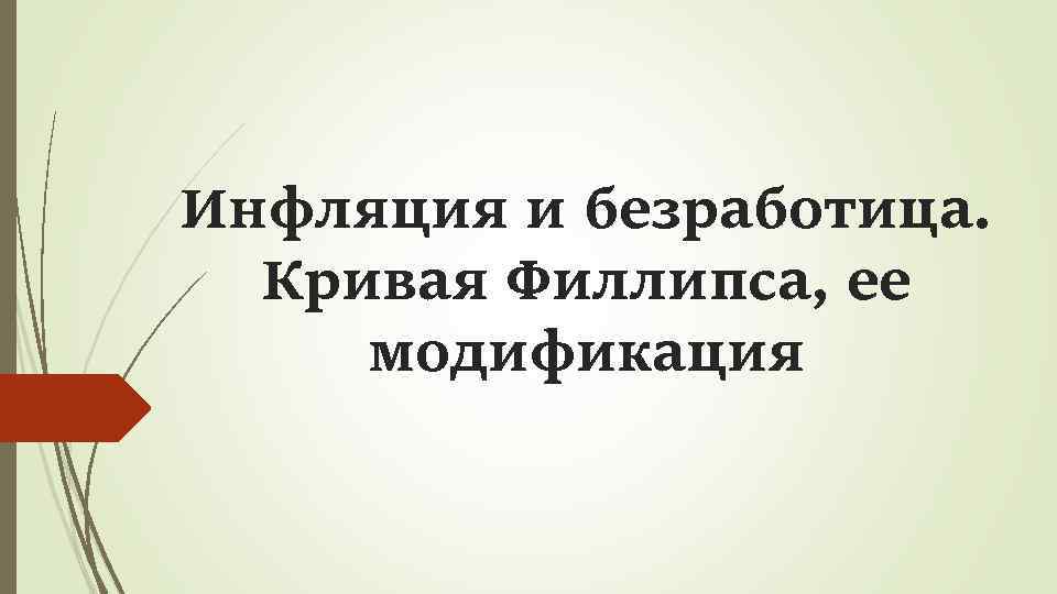 Инфляция и безработица. Кривая Филлипса, ее модификация 