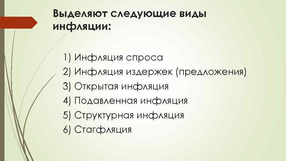 Выделяют следующие виды инфляции: 1) Инфляция спроса 2) Инфляция издержек (предложения) 3) Открытая инфляция