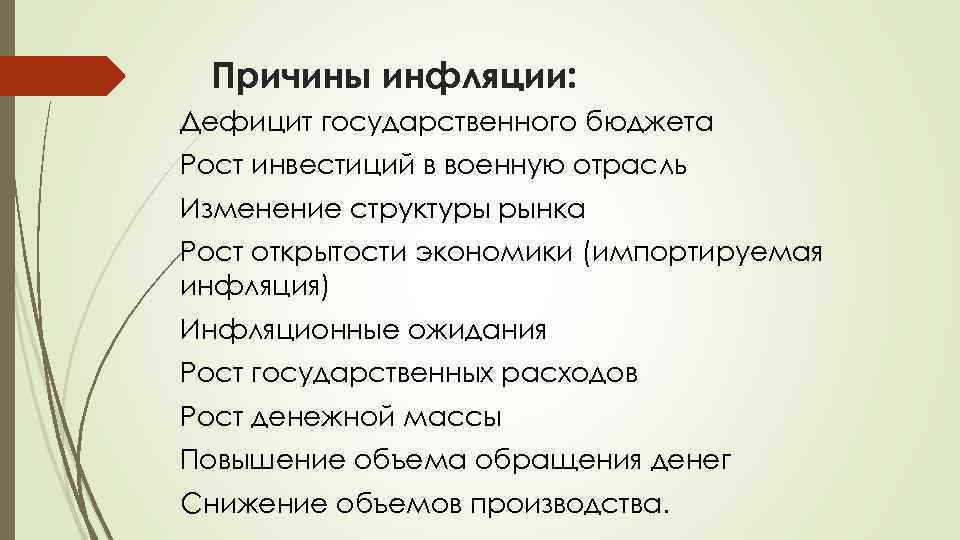 Причины инфляции: Дефицит государственного бюджета Рост инвестиций в военную отрасль Изменение структуры рынка Рост