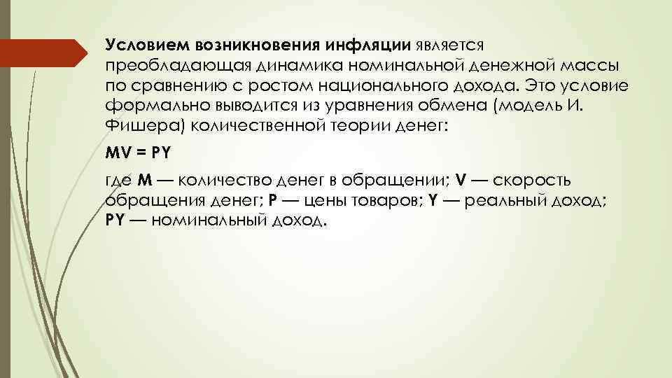 Условием возникновения инфляции является преобладающая динамика номинальной денежной массы по сравнению с ростом национального