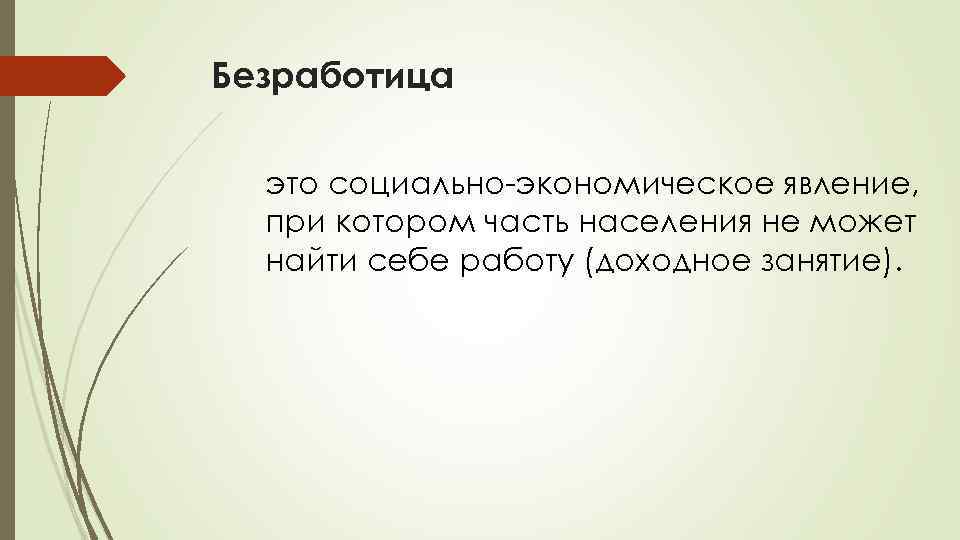 Безработица это социально-экономическое явление, при котором часть населения не может найти себе работу (доходное