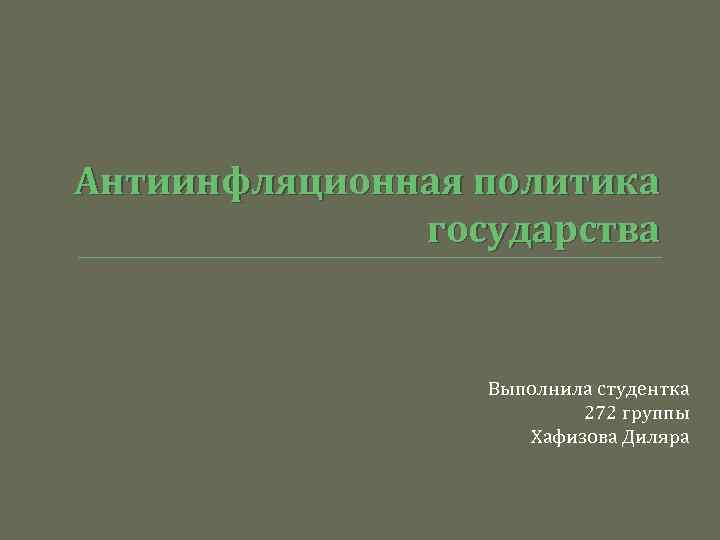 Антиинфляционная политика государства Выполнила студентка 272 группы Хафизова Диляра 