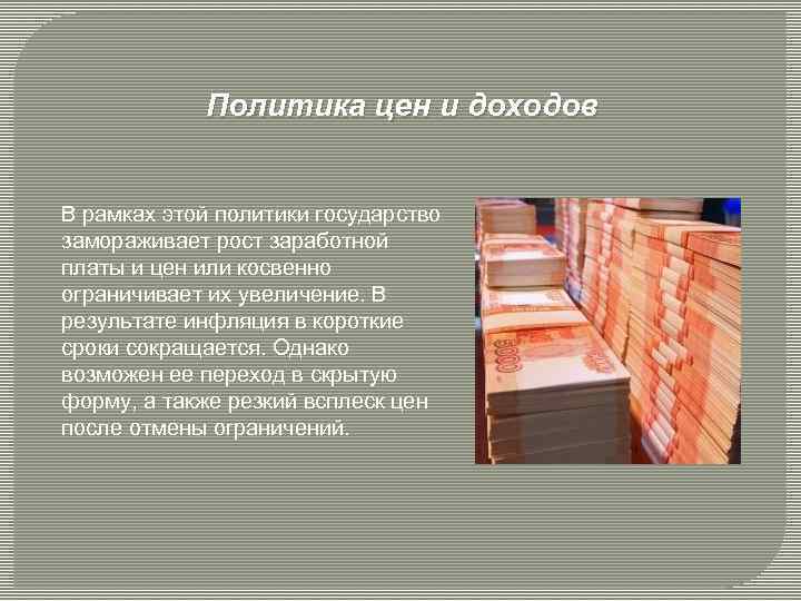 Политика цен и доходов В рамках этой политики государство замораживает рост заработной платы и