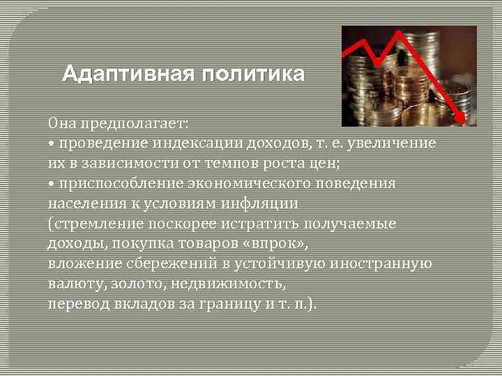 Адаптивная политика Она предполагает: • проведение индексации доходов, т. е. увеличение их в зависимости