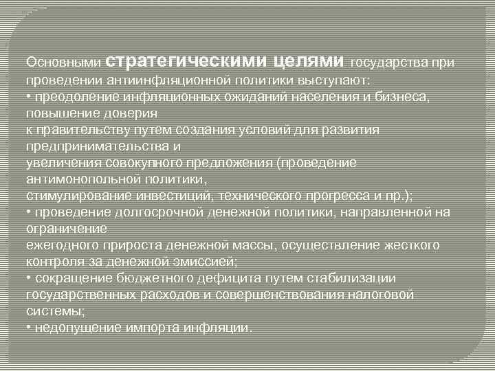 Основными стратегическими целями государства при проведении антиинфляционной политики выступают: • преодоление инфляционных ожиданий населения