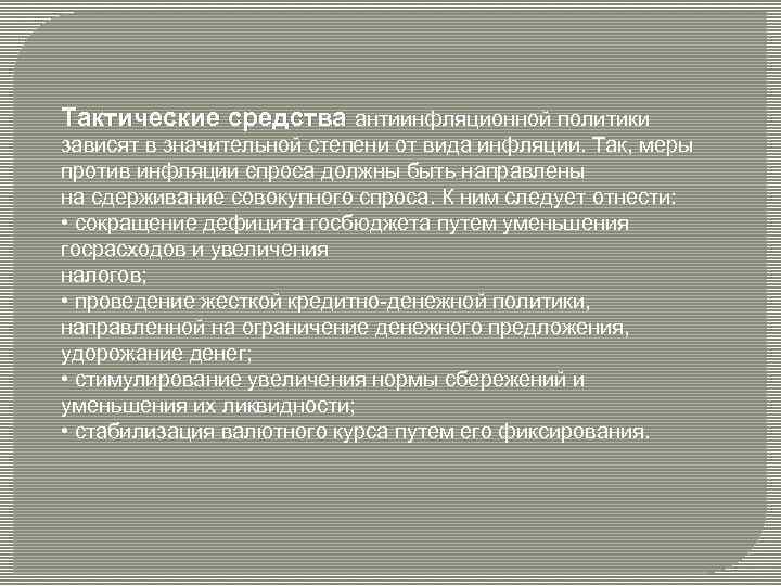 Тактические средства антиинфляционной политики зависят в значительной степени от вида инфляции. Так, меры против