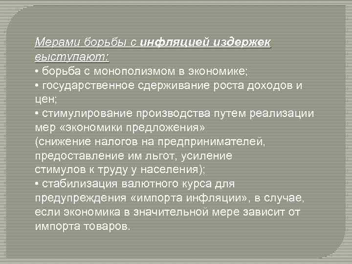 Мерами борьбы с инфляцией издержек выступают: • борьба с монополизмом в экономике; • государственное