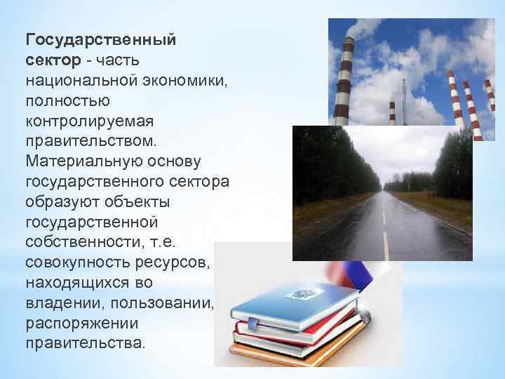 Государственный сектор - часть национальной экономики, полностью контролируемая правительством. Материальную основу государственного сектора образуют