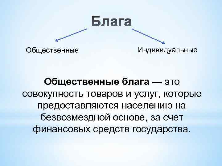 Общественные Индивидуальные Общественные блага — это совокупность товаров и услуг, которые предоставляются населению на