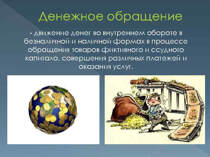 Система наличного денежного обращения. Денежное обращение. Денежное обращение конспект. Обращение денег в экономике. Денежное обращение презентация.