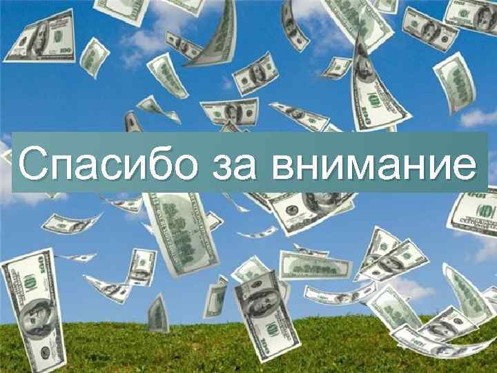 Спасибо за внимание 