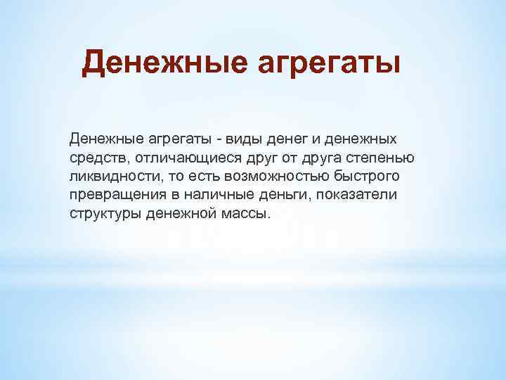 Денежные агрегаты - виды денег и денежных средств, отличающиеся друг от друга степенью ликвидности,