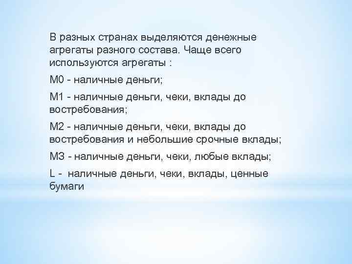 В разных странах выделяются денежные агрегаты разного состава. Чаще всего используются агрегаты : М