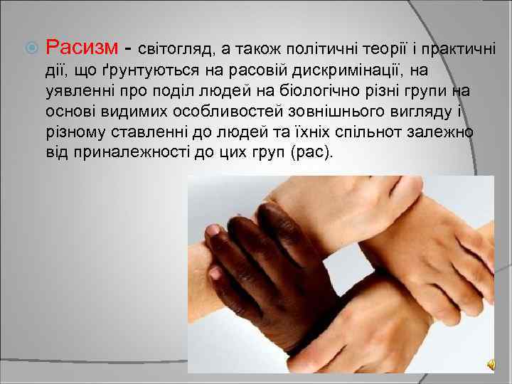  Расизм - світогляд, а також політичні теорії і практичні дії, що ґрунтуються на