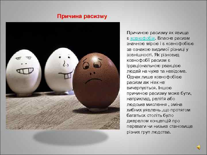 Причина расизму Причиною расизму як явища є ксенофобія. Власне расизм значною мірою і є