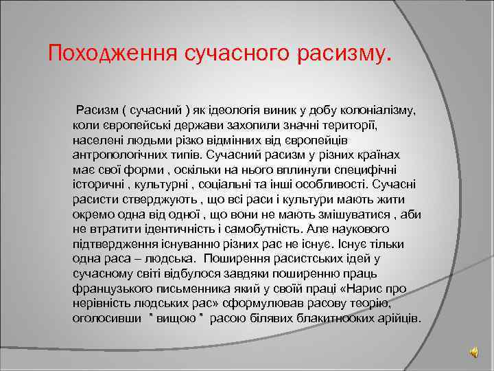 Походження сучасного расизму. Расизм ( сучасний ) як ідеологія виник у добу колоніалізму, коли