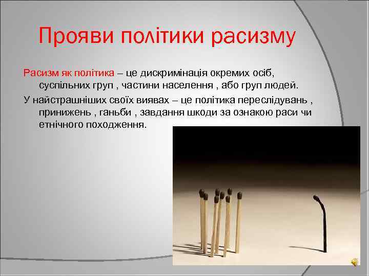 Прояви політики расизму Расизм як політика – це дискримінація окремих осіб, суспільних груп ,