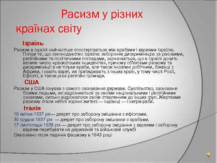 Расизм у різних країнах світу Ізраїль Расизм в Ізраїлі найчастіше спостерігається між арабами і