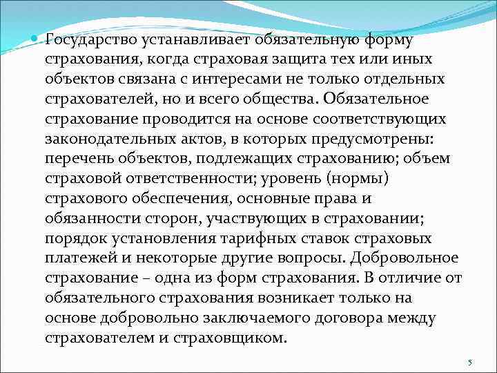  Государство устанавливает обязательную форму страхования, когда страховая защита тех или иных объектов связана