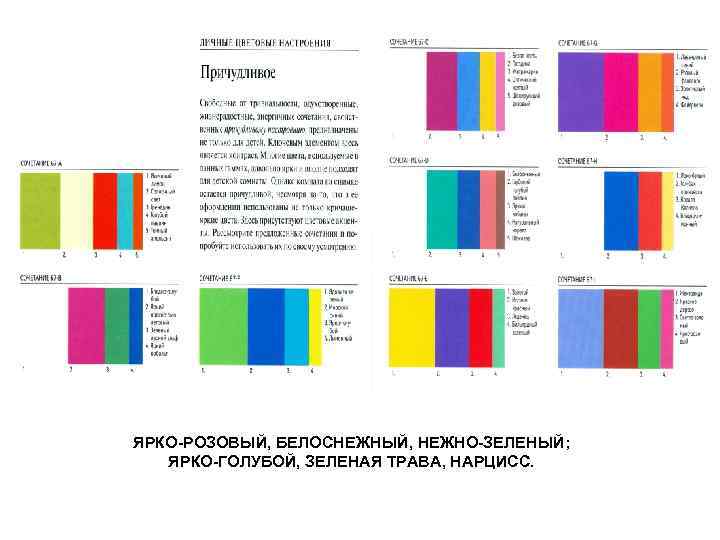 ЯРКО-РОЗОВЫЙ, БЕЛОСНЕЖНЫЙ, НЕЖНО-ЗЕЛЕНЫЙ; ЯРКО-ГОЛУБОЙ, ЗЕЛЕНАЯ ТРАВА, НАРЦИСС. 