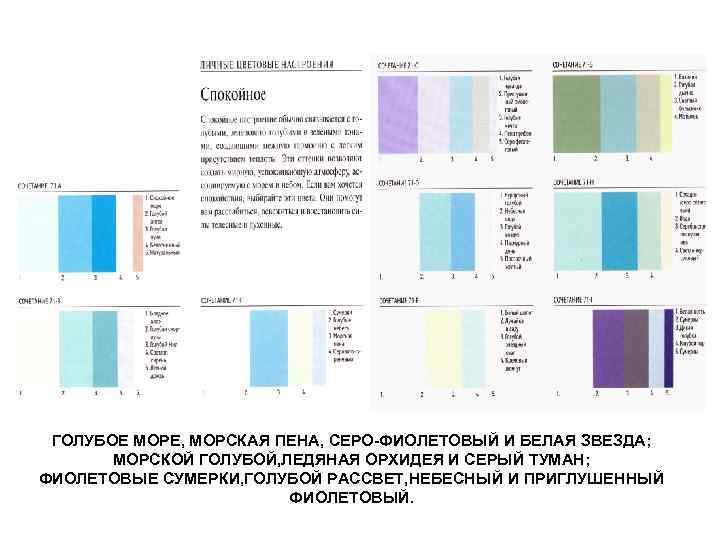ГОЛУБОЕ МОРЕ, МОРСКАЯ ПЕНА, СЕРО-ФИОЛЕТОВЫЙ И БЕЛАЯ ЗВЕЗДА; МОРСКОЙ ГОЛУБОЙ, ЛЕДЯНАЯ ОРХИДЕЯ И СЕРЫЙ
