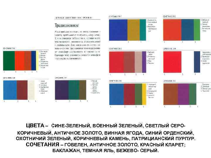  ЦВЕТА – СИНЕ-ЗЕЛЕНЫЙ, ВОЕННЫЙ ЗЕЛЕНЫЙ, СВЕТЛЫЙ СЕРОКОРИЧНЕВЫЙ, АНТИЧНОЕ ЗОЛОТО, ВИННАЯ ЯГОДА, СИНИЙ ОРДЕНСКИЙ,