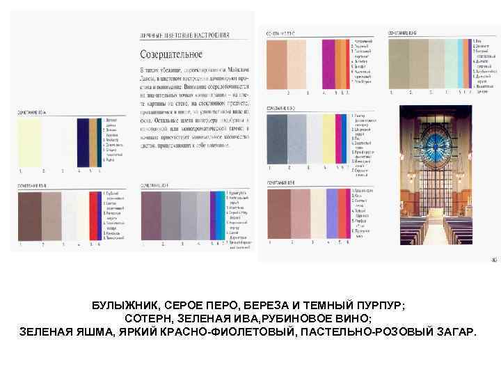 БУЛЫЖНИК, СЕРОЕ ПЕРО, БЕРЕЗА И ТЕМНЫЙ ПУРПУР; СОТЕРН, ЗЕЛЕНАЯ ИВА, РУБИНОВОЕ ВИНО; ЗЕЛЕНАЯ ЯШМА,