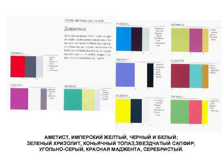 АМЕТИСТ, ИМПЕРСКИЙ ЖЕЛТЫЙ, ЧЕРНЫЙ И БЕЛЫЙ; ЗЕЛЕНЫЙ ХРИЗОЛИТ, КОНЬЯЧНЫЙ ТОПАЗ, ЗВЕЗДЧАТЫЙ САПФИР; УГОЛЬНО-СЕРЫЙ, КРАСНАЯ