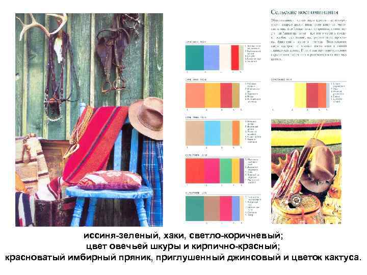 иссиня-зеленый, хаки, светло-коричневый; цвет овечьей шкуры и кирпично-красный; красноватый имбирный пряник, приглушенный джинсовый и