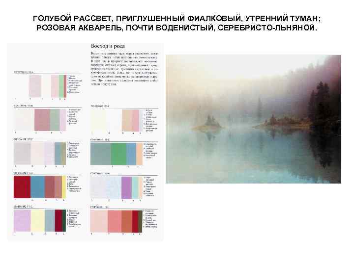ГОЛУБОЙ РАССВЕТ, ПРИГЛУШЕННЫЙ ФИАЛКОВЫЙ, УТРЕННИЙ ТУМАН; РОЗОВАЯ АКВАРЕЛЬ, ПОЧТИ ВОДЕНИСТЫЙ, СЕРЕБРИСТО-ЛЬНЯНОЙ. 