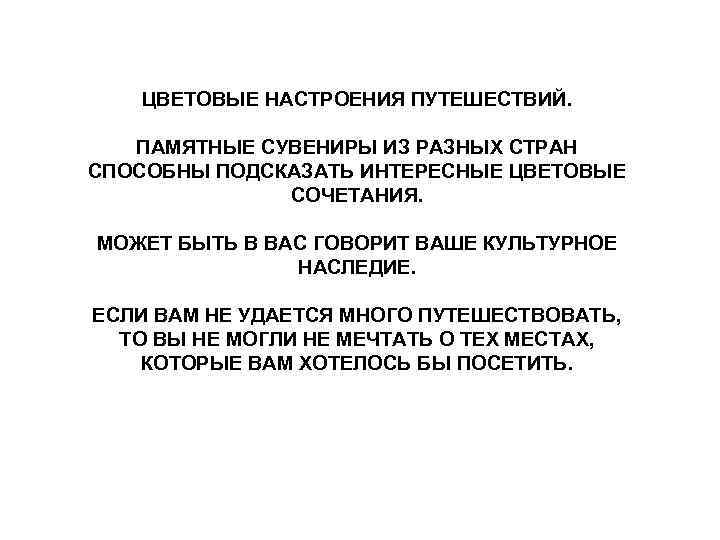 ЦВЕТОВЫЕ НАСТРОЕНИЯ ПУТЕШЕСТВИЙ. ПАМЯТНЫЕ СУВЕНИРЫ ИЗ РАЗНЫХ СТРАН СПОСОБНЫ ПОДСКАЗАТЬ ИНТЕРЕСНЫЕ ЦВЕТОВЫЕ СОЧЕТАНИЯ. МОЖЕТ